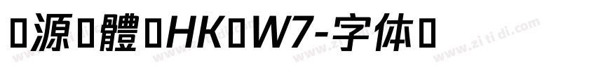 夢源黑體 HK W7字体转换 夢源黑體 HK W7字体转换